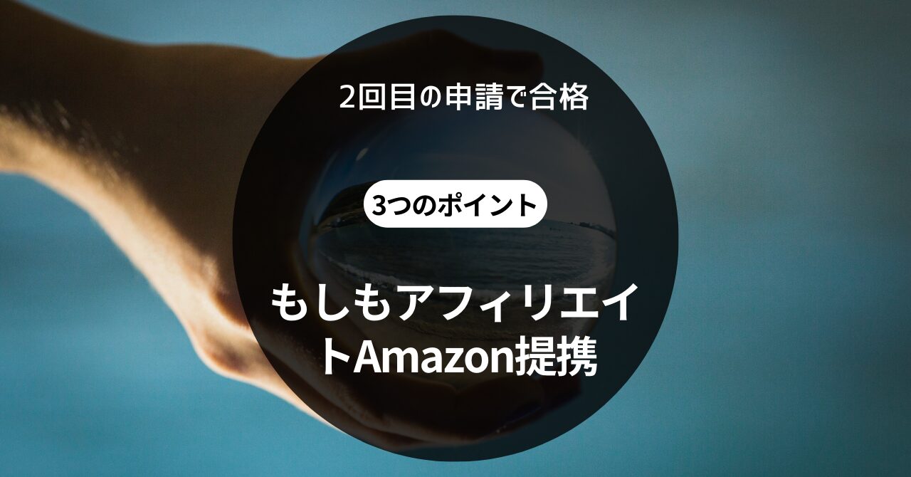 もしもアフィリエイトAmazon提携