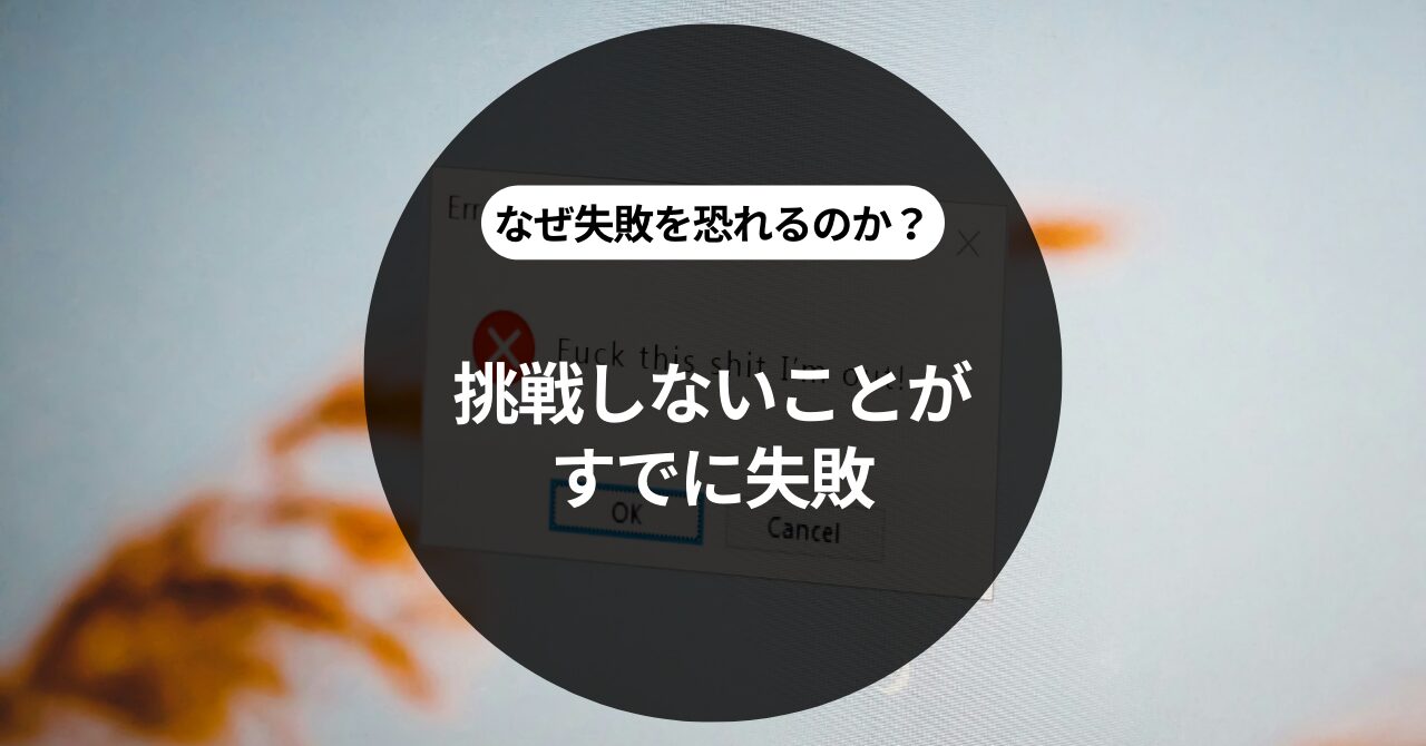 挑戦しないことがすでに失敗なのです